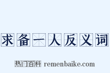 求备一人反义词是什么意思的图片